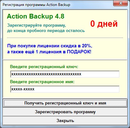 Диалоговое окно для регистрации программы резервного копирования Action Backup (пробный период истек)