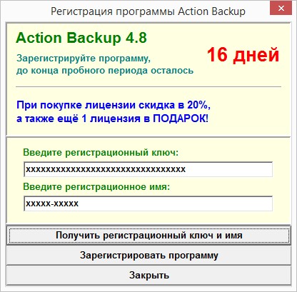 Диалоговое окно для регистрации программы резервного копирования Action Backup (пробный период еще не истек)