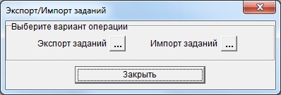 Диалоговое окно экспорта/импорта заданий