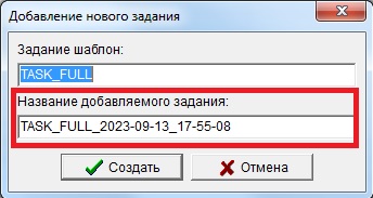 Диалоговое окно создания и настройки имени нового задания