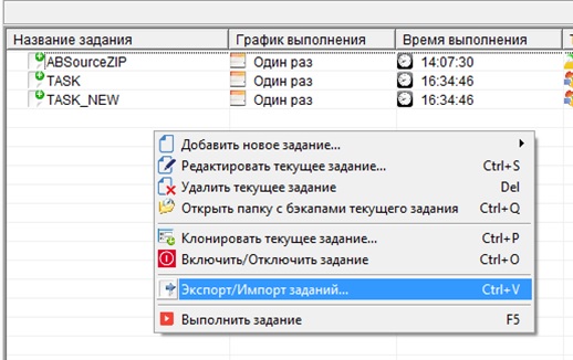 Экспорт/импорт заданий резервного копирования с помощью соответствующего пункта контекстного меню