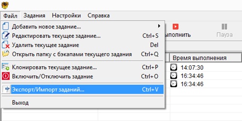 Экспорт/импорт заданий резервного копирования с помощью соответствующего пункта меню