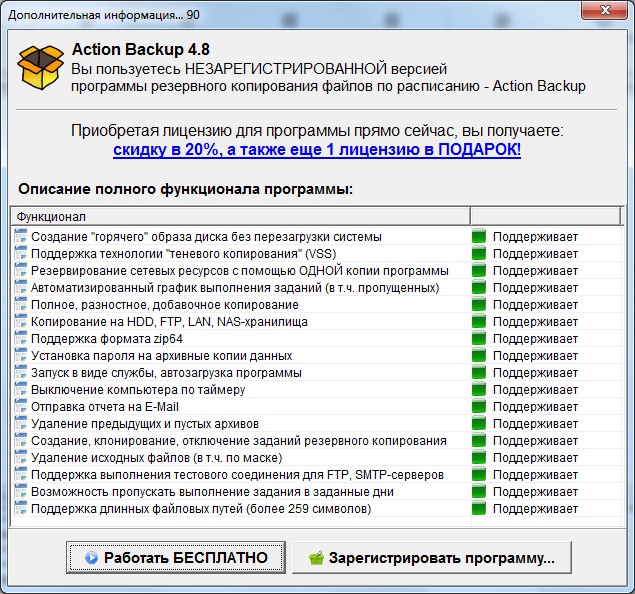 Информационно-диалоговое окно, отображаемое при запуске незарегистрированного экземпляра программы Action Backup