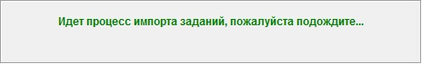 Информационное сообщение о выполнении процедуры импорта заданий