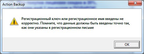 Информационное сообщение об ошибке во время выполнения процедуры регистрации программы Action Backup