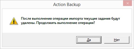 Информационное сообщение об удалении текущих заданий резервного копирования перед началом процедуры импорта заданий