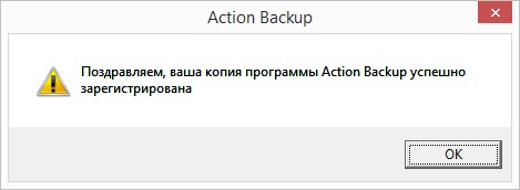 Информационное сообщение об успешной регистрации программы резервного копирования Action Backup