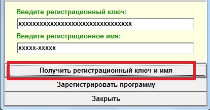 Кнопка «Получить регистрационный ключ и имя» в окне регистрации программы