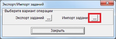 Кнопка «Импорт заданий»