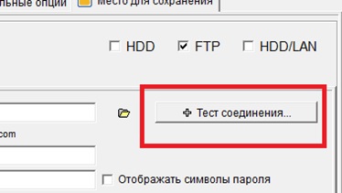 Кнопка «Тест соединения» для выполнения проверочного соединения с FTP сервером