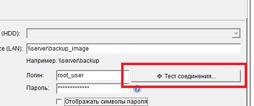 Кнопка «Тест соединения» для выполнения тестового подключения к заданному сетевому ресурсу