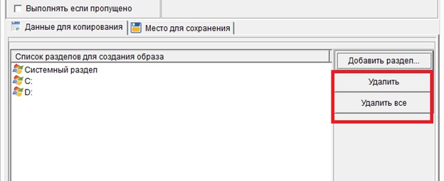 Кнопки удаления выбранных разделов жесткого диска
