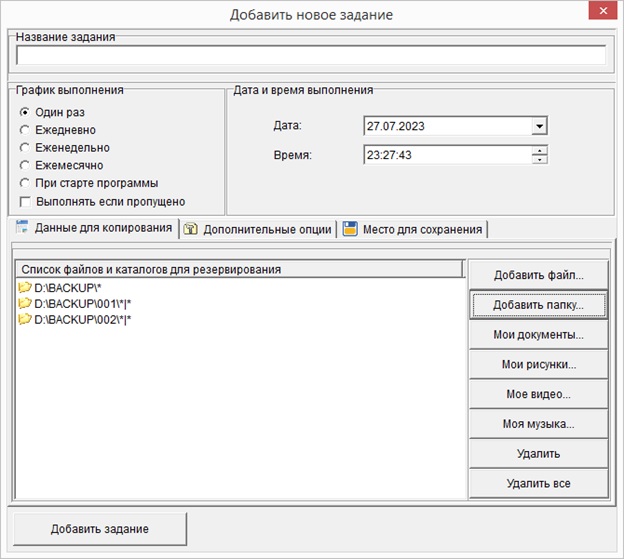 Конечный вид настроек исключения подкаталогов «D:\Backup\001» и  «D:\Backup\002» из бэкапа