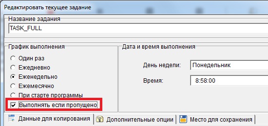 Настройка опции «Выполнять, если пропущено»