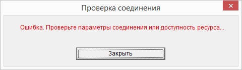 Неуспешное тестовое подключение к указанному сетевому ресурсу