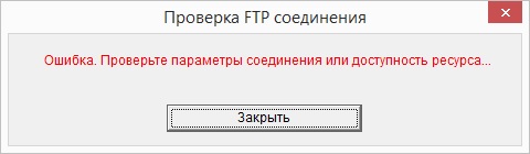 Неуспешное тестовое соединение с FTP сервером