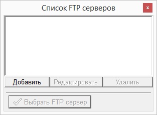 Окно настроек FTP серверов