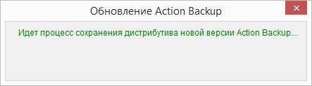Окно с отображением процесса сохранения обновленного дистрибутива программы