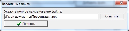 Окно ввода имени файла вручную