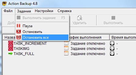 Остановка выполнения задания через соответствующие пункты меню