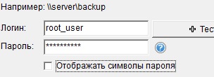 Отображение пароля с отключенной опцией «Отображать символы пароля»