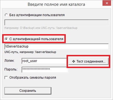 Пример добавления/редактирования сетевого ресурса с вариантом аутентификации пользователя