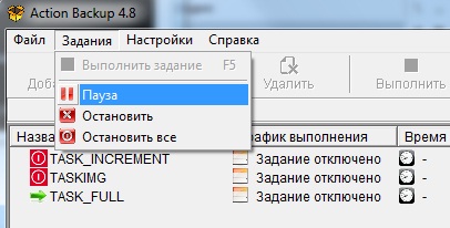Приостановка выполнения задания через соответствующий пункт меню