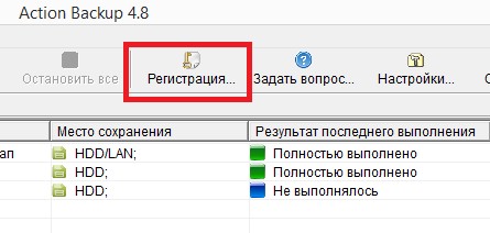 Регистрация программы Action Backup через кнопку «Регистрация…» на панели инструментов