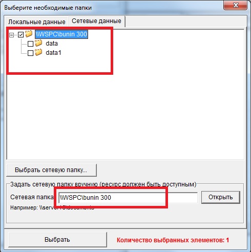 Ручной выбор сетевой папки