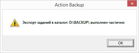 Сообщение о частично успешном выполнении процедуры экспорта заданий