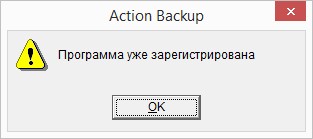 Диалоговое окно для регистрации программы резервного копирования Action Backup (пробный период истек)