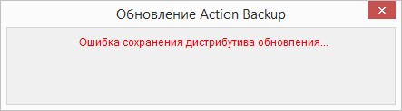 Информационное сообщение о возникшей ошибке сохранения обновленного дистрибутива программы