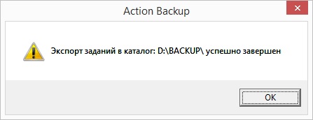 Сообщение об успешном выполнении процедуры экспорта заданий