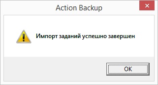 Сообщение об успешном выполнении процедуры импорта заданий