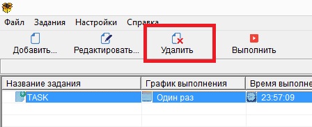 Удаление выбранного задания через кнопку «Удалить» на панели инструментов