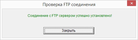 Успешное тестовое соединение с FTP сервером