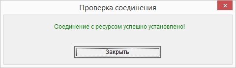 Успешный результат тестового подключения к сетевому ресурсу