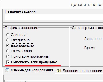 Установка опции «Выполнять, если пропущено»