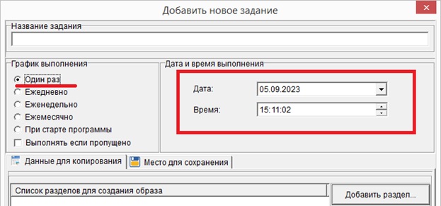 Вариант отображения интерфейса «Дата и время выполнения» при графике выполнения «Один раз»