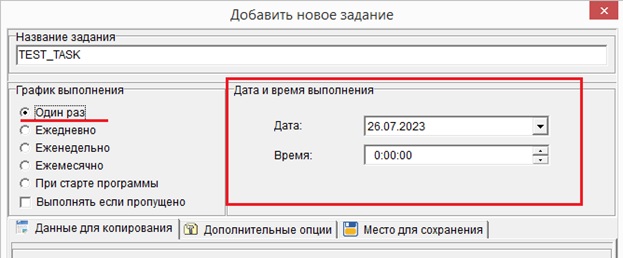 Вариант отображения интерфейса «Дата и время выполнения» при графике выполнения «Один раз»