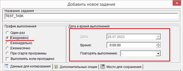 Вариант отображения интерфейса «Дата и время выполнения» при графике выполнения «Ежедневно»