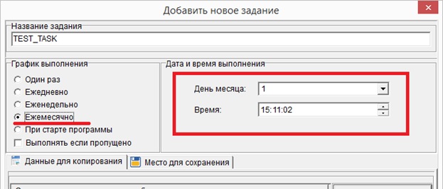 Вариант отображения интерфейса «Дата и время выполнения» при графике выполнения «Ежемесячно»