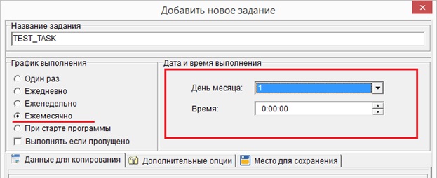 Вариант отображения интерфейса «Дата и время выполнения» при графике выполнения «Ежемесячно»