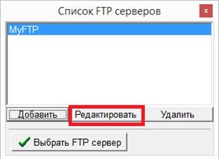 Выбор FTP-соединения для редактирования