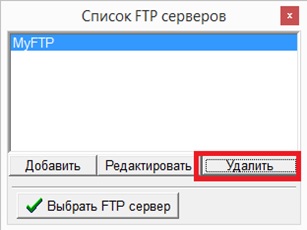 Выбор FTP-соединения для удаления