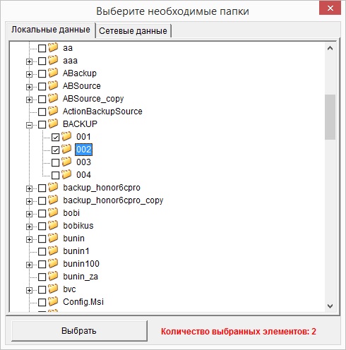Выбор подкаталогов «D:\Backup\001» и «D:\Backup\002» для исключения из бэкапа