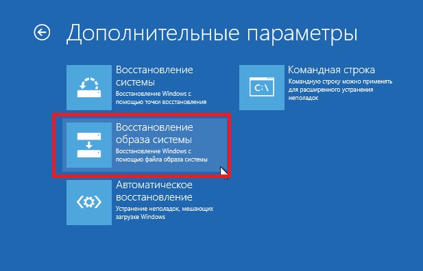 Выбор пункта «Восстановление образа системы»