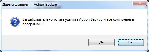 Запуск процедуры удаления текущей версии программы Action Backup