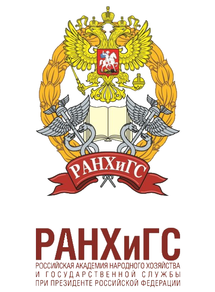 Российская Академия народного хозяйства и Государственной службы при президенте Российской Федерации